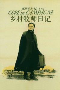 乡村牧师日记,岁月静好，信仰之光