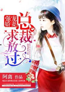 罪妻难逃，厉先生求放过