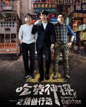 吃货神探之猎兽行动,吃货神探的美食探秘之旅