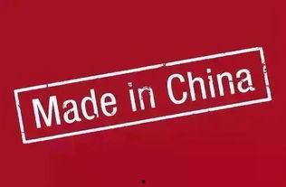 中国制造