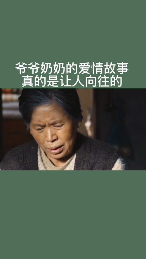 奶奶的爱情,一段跨越时光的浪漫传奇