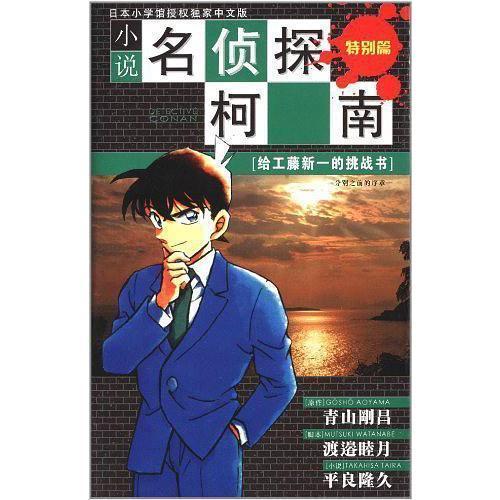 名侦探柯南 工藤新一的挑战书,工藤新一的神秘挑战书之谜
